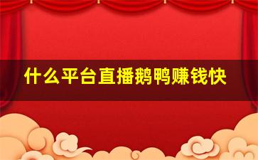 什么平台直播鹅鸭赚钱快