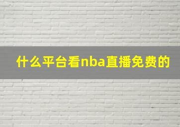 什么平台看nba直播免费的