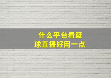 什么平台看篮球直播好用一点