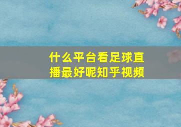 什么平台看足球直播最好呢知乎视频