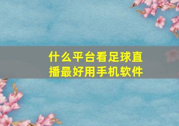 什么平台看足球直播最好用手机软件