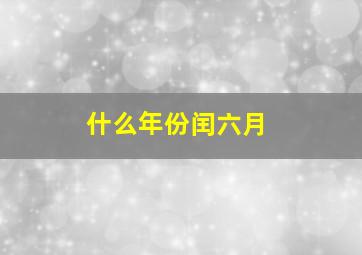 什么年份闰六月