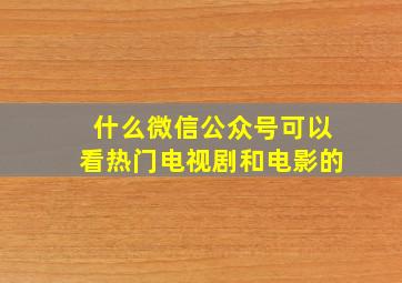 什么微信公众号可以看热门电视剧和电影的