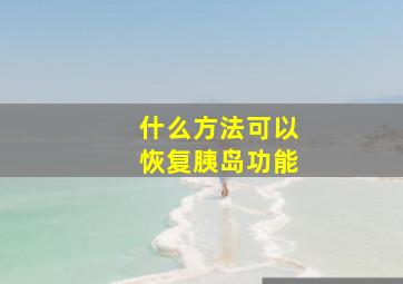 什么方法可以恢复胰岛功能