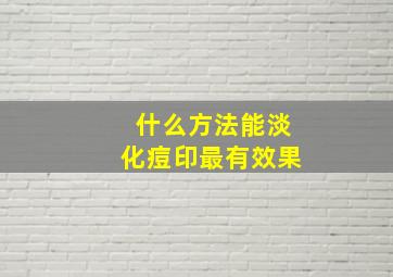 什么方法能淡化痘印最有效果