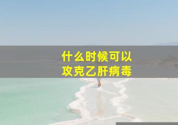 什么时候可以攻克乙肝病毒