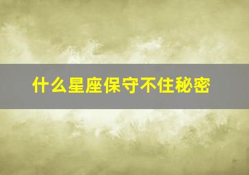 什么星座保守不住秘密