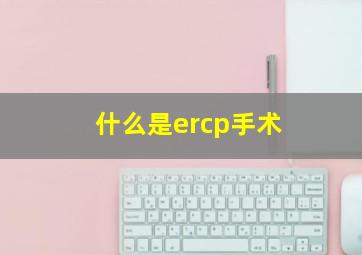 什么是ercp手术