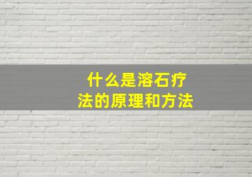 什么是溶石疗法的原理和方法