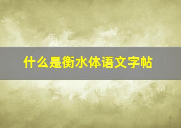 什么是衡水体语文字帖