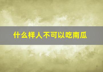 什么样人不可以吃南瓜