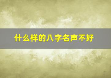 什么样的八字名声不好