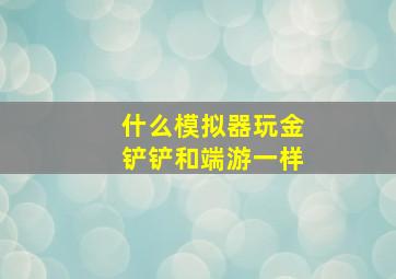 什么模拟器玩金铲铲和端游一样