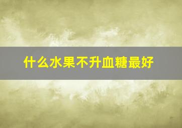 什么水果不升血糖最好