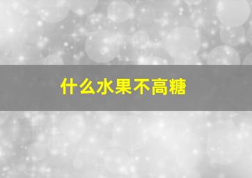 什么水果不高糖