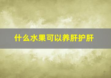 什么水果可以养肝护肝