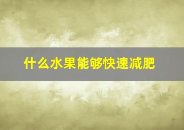 什么水果能够快速减肥