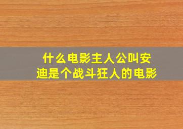 什么电影主人公叫安迪是个战斗狂人的电影