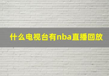 什么电视台有nba直播回放