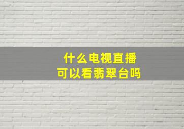 什么电视直播可以看翡翠台吗