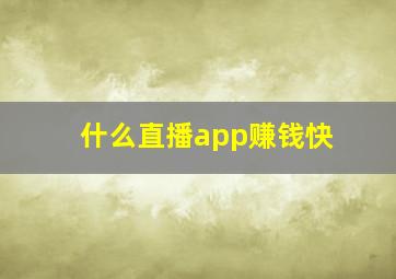 什么直播app赚钱快