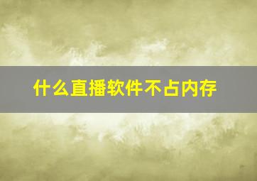 什么直播软件不占内存