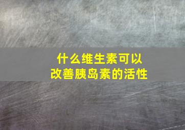 什么维生素可以改善胰岛素的活性