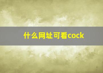 什么网址可看cock