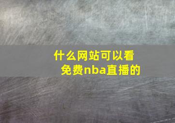 什么网站可以看免费nba直播的