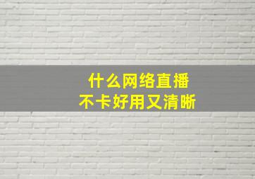 什么网络直播不卡好用又清晰