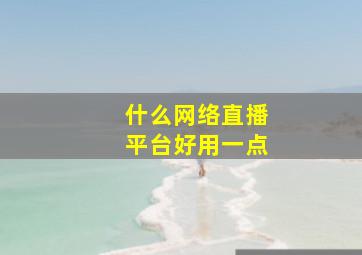 什么网络直播平台好用一点