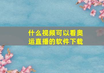 什么视频可以看奥运直播的软件下载