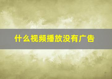 什么视频播放没有广告