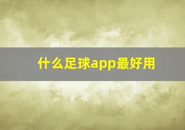 什么足球app最好用