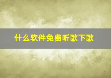 什么软件免费听歌下歌