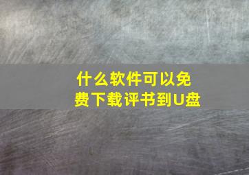 什么软件可以免费下载评书到U盘