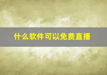 什么软件可以免费直播