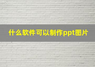 什么软件可以制作ppt图片