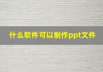 什么软件可以制作ppt文件