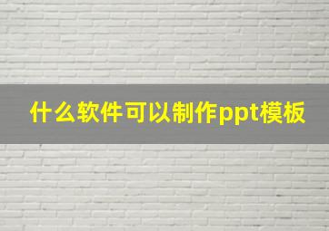 什么软件可以制作ppt模板