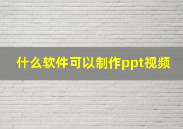 什么软件可以制作ppt视频