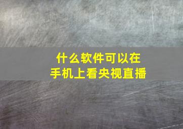 什么软件可以在手机上看央视直播