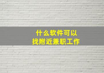 什么软件可以找附近兼职工作