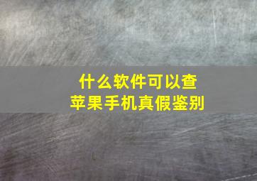 什么软件可以查苹果手机真假鉴别