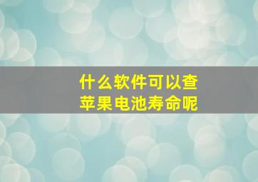 什么软件可以查苹果电池寿命呢