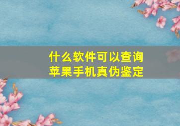 什么软件可以查询苹果手机真伪鉴定