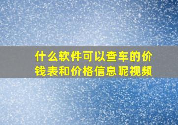 什么软件可以查车的价钱表和价格信息呢视频