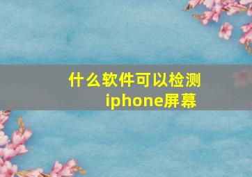 什么软件可以检测iphone屏幕