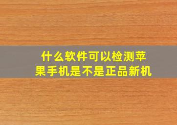 什么软件可以检测苹果手机是不是正品新机