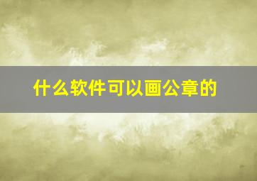 什么软件可以画公章的